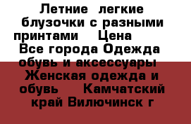 Летние, легкие блузочки с разными принтами  › Цена ­ 300 - Все города Одежда, обувь и аксессуары » Женская одежда и обувь   . Камчатский край,Вилючинск г.